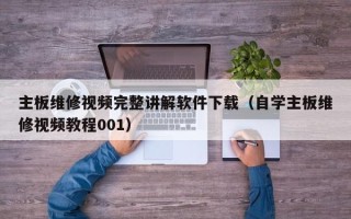 主板维修视频完整讲解软件下载（自学主板维修视频教程001）