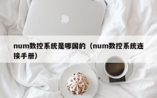 num数控系统是哪国的（num数控系统连接手册）