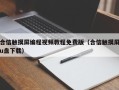 合信触摸屏编程视频教程免费版（合信触摸屏u盘下载）