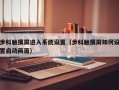 步科触摸屏进入系统设置（步科触摸屏如何设置启动画面）