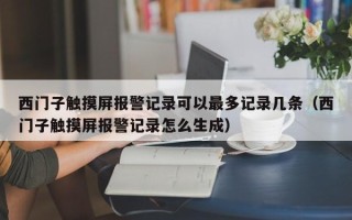 西门子触摸屏报警记录可以最多记录几条（西门子触摸屏报警记录怎么生成）