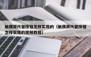 触摸屏代替按钮怎样实现的（触摸屏代替按钮怎样实现的视频教程）