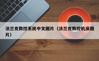 法兰克数控系统中文图片（法兰克数控机床图片）