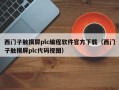 西门子触摸屏plc编程软件官方下载（西门子触摸屏plc代码视图）