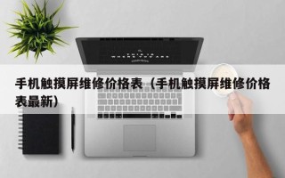 手机触摸屏维修价格表（手机触摸屏维修价格表最新）