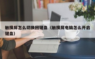 触摸屏怎么切换回键盘（触摸屏电脑怎么开启键盘）