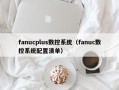 fanucplus数控系统（fanuc数控系统配置清单）