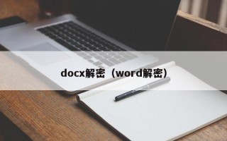 docx解密（word解密）