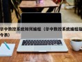 华中数控系统如何编程（华中数控系统编程指令表）