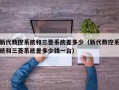 新代数控系统和三菱系统差多少（新代数控系统和三菱系统差多少钱一台）