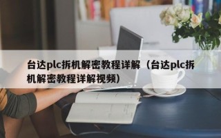 台达plc拆机解密教程详解（台达plc拆机解密教程详解视频）