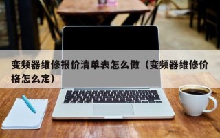 变频器维修报价清单表怎么做（变频器维修价格怎么定）