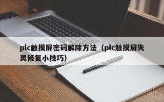 plc触摸屏密码解除方法（plc触摸屏失灵修复小技巧）