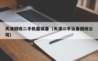 天津回收二手机器设备（天津二手设备回收公司）