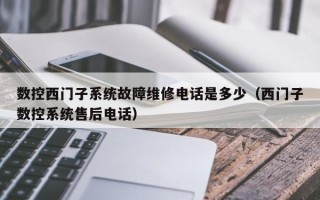数控西门子系统故障维修电话是多少（西门子数控系统售后电话）