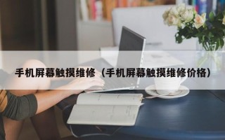 手机屏幕触摸维修（手机屏幕触摸维修价格）