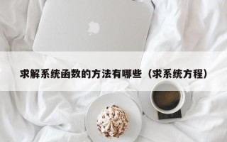 求解系统函数的方法有哪些（求系统方程）