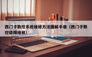 西门子数控系统维修方法图解手册（西门子数控故障维修）