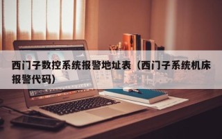 西门子数控系统报警地址表（西门子系统机床报警代码）