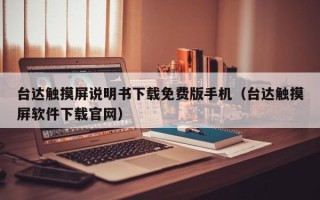 台达触摸屏说明书下载免费版手机（台达触摸屏软件下载官网）