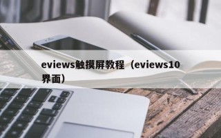 eviews触摸屏教程（eviews10界面）