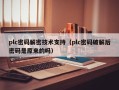 plc密码解密技术支持（plc密码破解后密码是原来的吗）