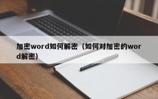 加密word如何解密（如何对加密的word解密）