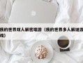 我的世界双人解密端游（我的世界多人解谜游戏）