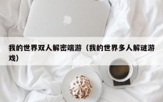 我的世界双人解密端游（我的世界多人解谜游戏）