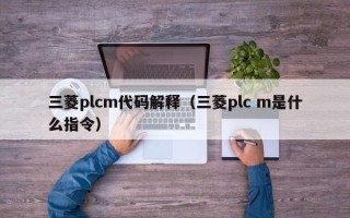 三菱plcm代码解释（三菱plc m是什么指令）