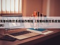 发那科数控系统操作教程（发那科数控系统官网）