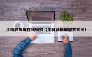 步科触摸屏在线模拟（步科触摸屏配方实例）