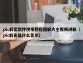 plc解密软件使用教程图解大全视频讲解（plc解密是什么意思）