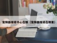 变频器维修中心在哪（变频器维修在哪里）