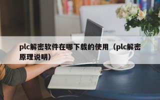 plc解密软件在哪下载的使用（plc解密原理说明）