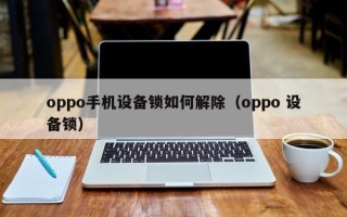 oppo手机设备锁如何解除（oppo 设备锁）