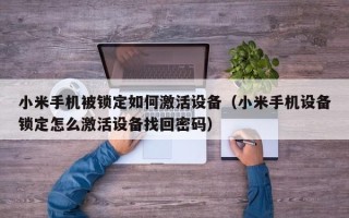 小米手机被锁定如何激活设备（小米手机设备锁定怎么激活设备找回密码）