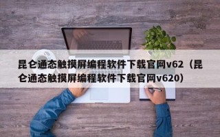 昆仑通态触摸屏编程软件下载官网v62（昆仑通态触摸屏编程软件下载官网v620）