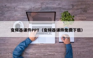 变频器课件PPT（变频器课件免费下载）