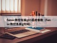 fanuc数控车床g83系统参数（fanuc数控系统g代码）