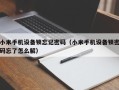 小米手机设备锁忘记密码（小米手机设备锁密码忘了怎么解）