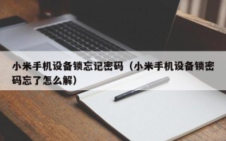 小米手机设备锁忘记密码（小米手机设备锁密码忘了怎么解）