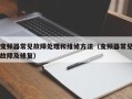 变频器常见故障处理和维修方法（变频器常见故障及修复）