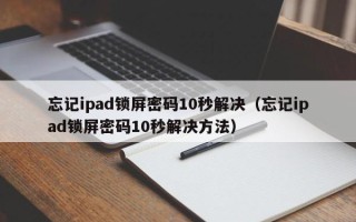 忘记ipad锁屏密码10秒解决（忘记ipad锁屏密码10秒解决方法）