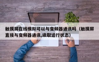 触摸屏在线模拟可以与变频器通讯吗（触摸屏直接与变频器通讯,读取运行状态）