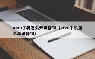 vivo手机怎么开设备锁（vivo手机怎么弄设备锁）