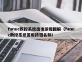 fanuc数控系统面板按键图解（fanuc数控系统面板按钮名称）