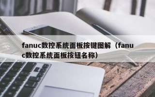 fanuc数控系统面板按键图解（fanuc数控系统面板按钮名称）