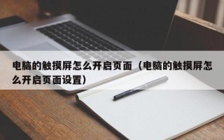 电脑的触摸屏怎么开启页面（电脑的触摸屏怎么开启页面设置）