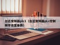 台达变频器plc1（台达变频器pLc控制频率设置参数）